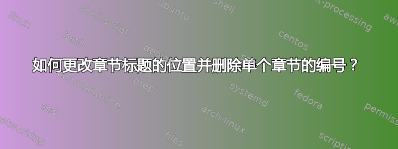 如何更改章节标题的位置并删除单个章节的编号？