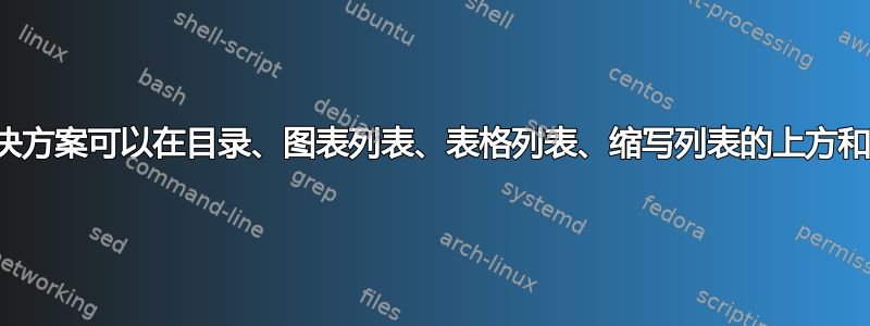 有没有更简单的解决方案可以在目录、图表列表、表格列表、缩写列表的上方和下方添加水平线？