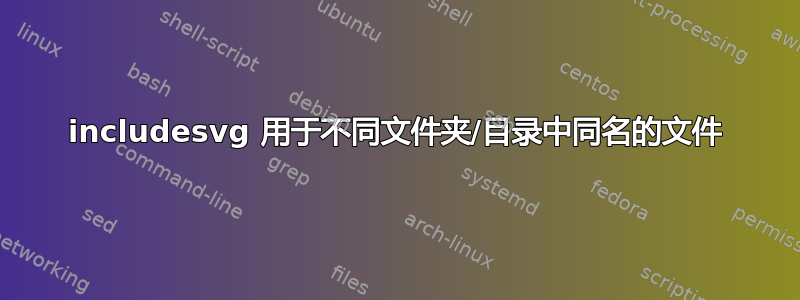 includesvg 用于不同文件夹/目录中同名的文件