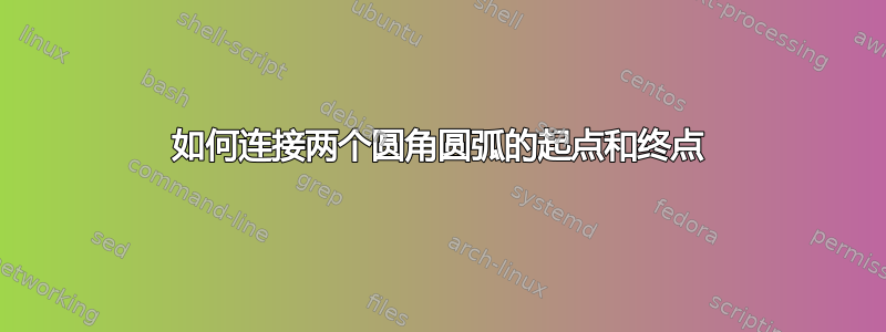 如何连接两个圆角圆弧的起点和终点