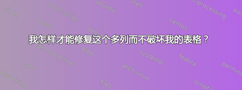 我怎样才能修复这个多列而不破坏我的表格？