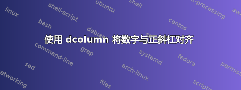 使用 dcolumn 将数字与正斜杠对齐