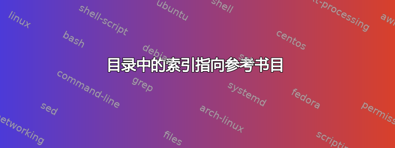 目录中的索引指向参考书目