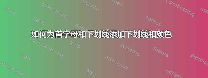 如何为首字母和下划线添加下划线和颜色 