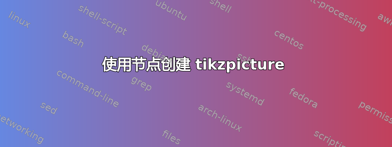 使用节点创建 tikzpicture