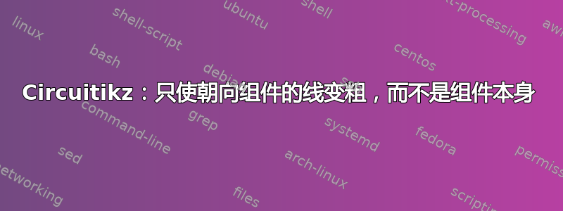 Circuitikz：只使朝向组件的线变粗，而不是组件本身