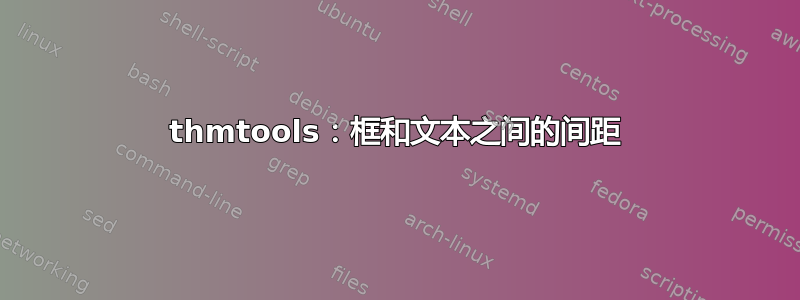 thmtools：框和文本之间的间距