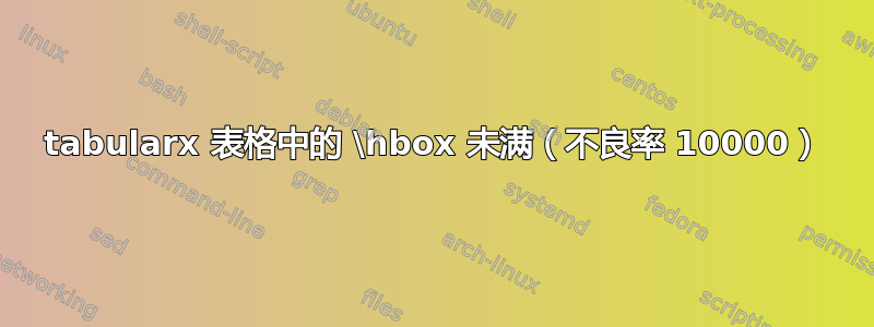 tabularx 表格中的 \hbox 未满（不良率 10000）