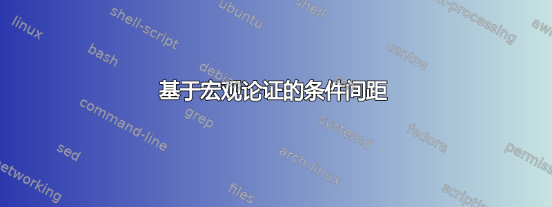 基于宏观论证的条件间距