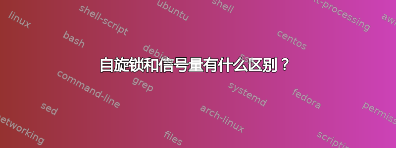 自旋锁和信号量有什么区别？