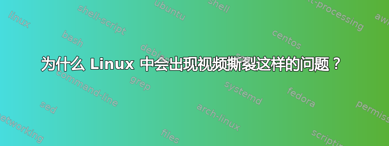 为什么 Linux 中会出现视频撕裂这样的问题？