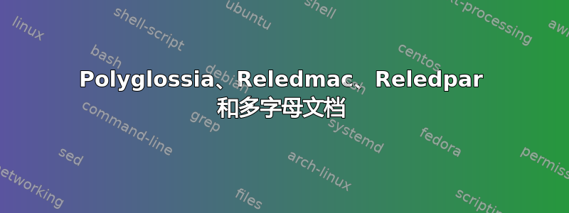 Polyglossia、Reledmac、Reledpar 和多字母文档