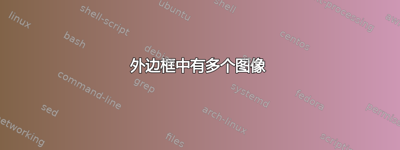 外边框中有多个图像