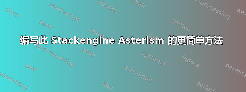 编写此 Stackengine Asterism 的更简单方法