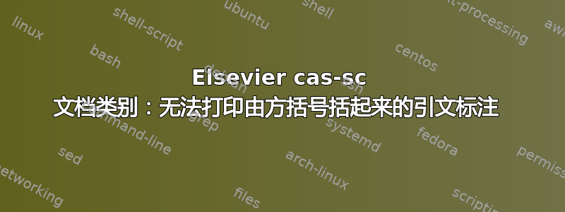 Elsevier cas-sc 文档类别：无法打印由方括号括起来的引文标注 