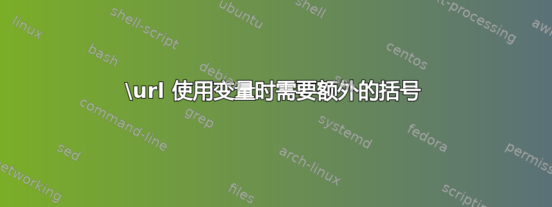 \url 使用变量时需要额外的括号