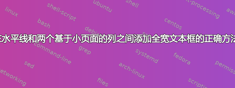 在水平线和两个基于小页面的列之间添加全宽文本框的正确方法