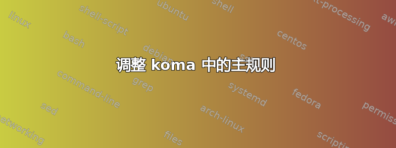 调整 koma 中的主规则