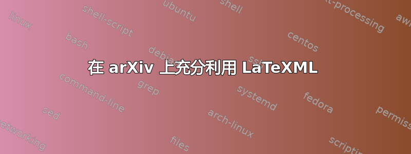 在 arXiv 上充分利用 LaTeXML