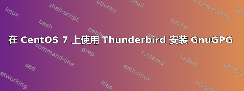 在 CentOS 7 上使用 Thunderbird 安装 GnuGPG