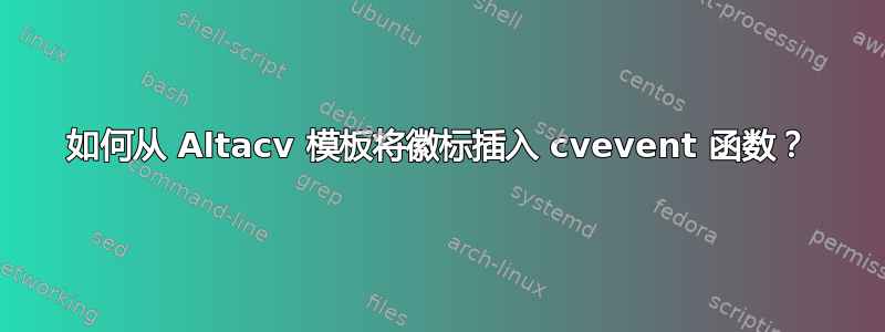 如何从 Altacv 模板将徽标插入 cvevent 函数？