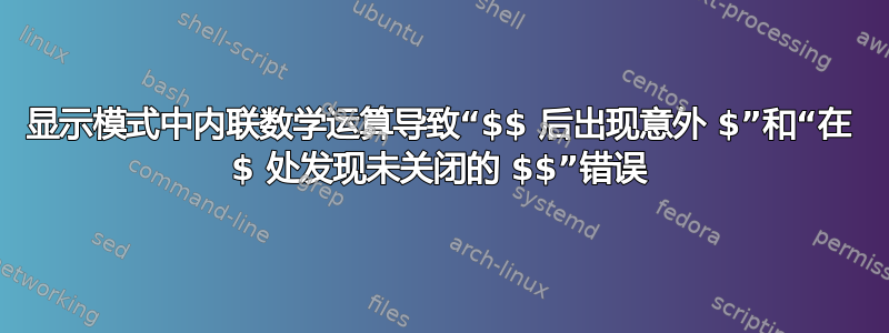 显示模式中内联数学运算导致“$$ 后出现意外 $”和“在 $ 处发现未关闭的 $$”错误