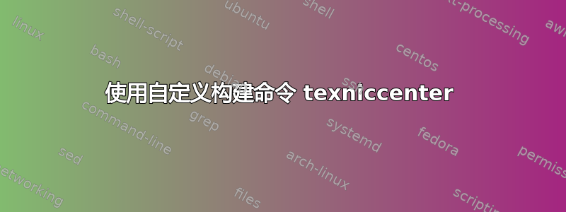 使用自定义构建命令 texniccenter