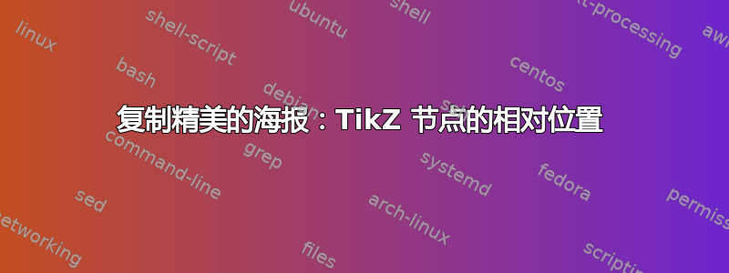 复制精美的海报：TikZ 节点的相对位置