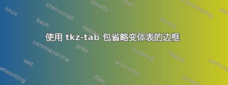 使用 tkz-tab 包省略变体表的边框