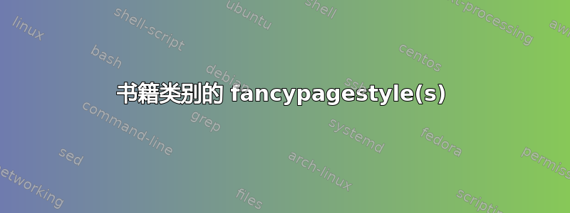 书籍类别的 fancypagestyle(s)