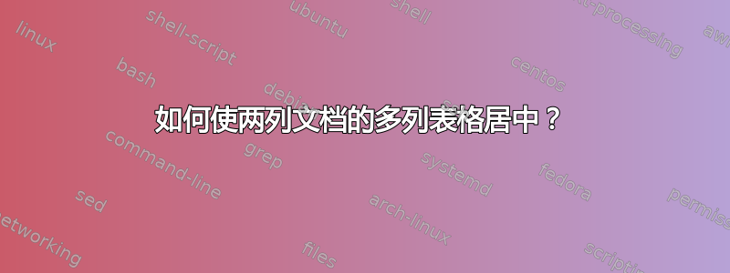 如何使两列文档的多列表格居中？