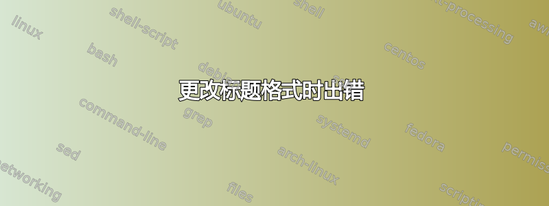 更改标题格式时出错