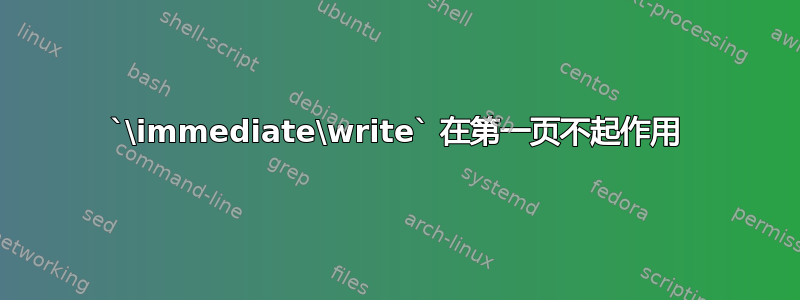 `\immediate\write` 在第一页不起作用