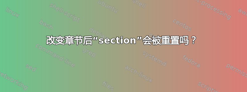 改变章节后“section”会被重置吗？