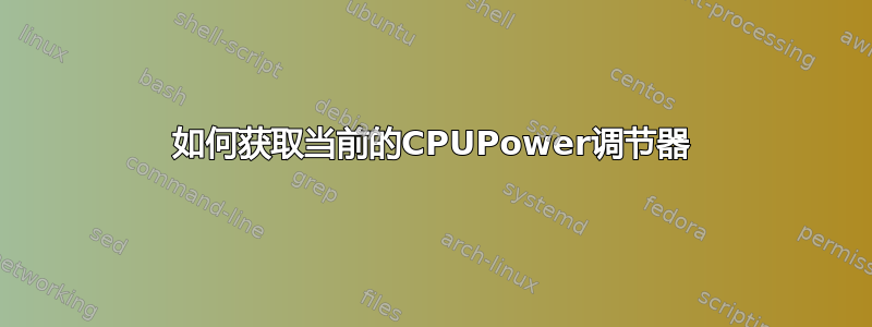 如何获取当前的CPUPower调节器