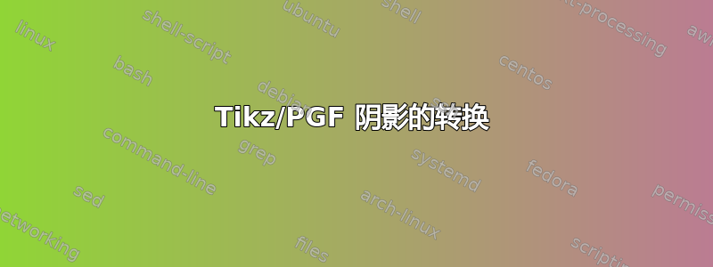 Tikz/PGF 阴影的转换