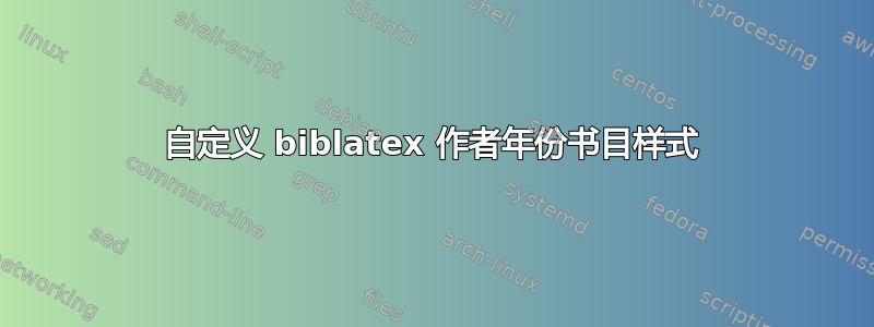 自定义 biblatex 作者年份书目样式