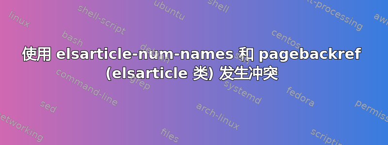 使用 elsarticle-num-names 和 pagebackref (elsarticle 类) 发生冲突