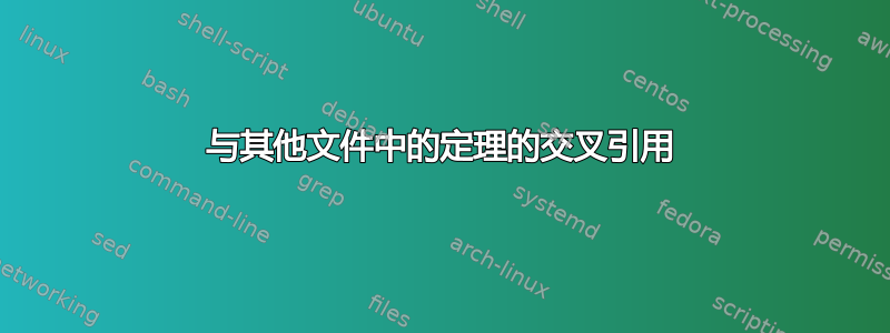 与其他文件中的定理的交叉引用