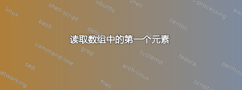 读取数组中的第一个元素