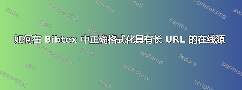 如何在 Bibtex 中正确格式化具有长 URL 的在线源