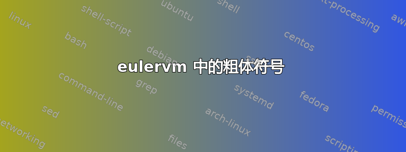 eulervm 中的粗体符号