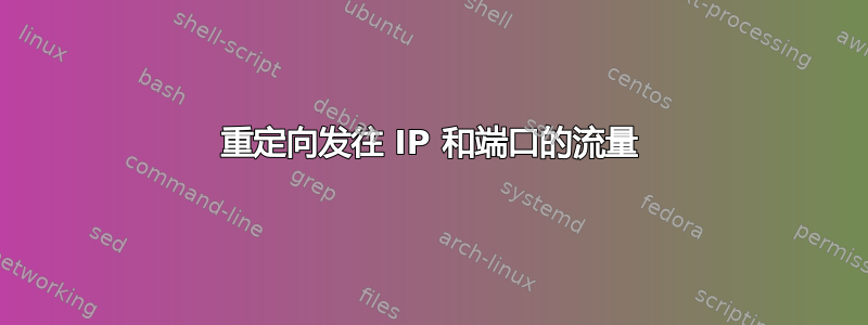 重定向发往 IP 和端口的流量