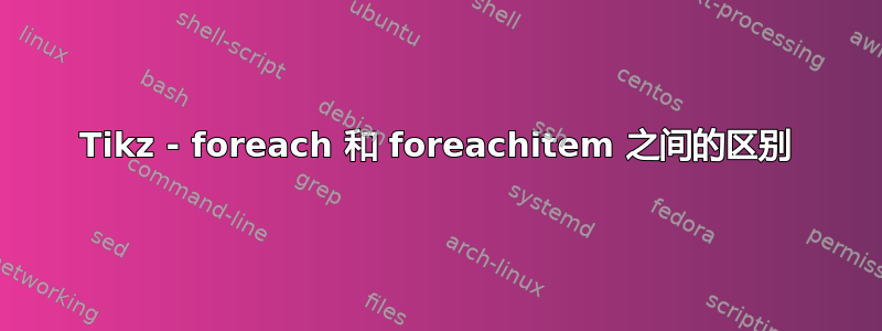 Tikz - foreach 和 foreachitem 之间的区别