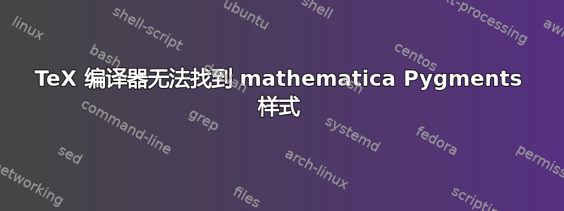 TeX 编译器无法找到 mathematica Pygments 样式