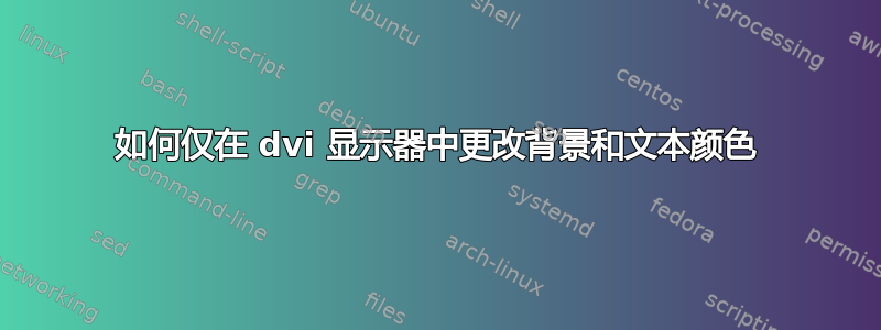 如何仅在 dvi 显示器中更改背景和文本颜色