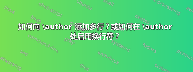 如何向 \author 添加多行？或如何在 \author 处启用换行符？