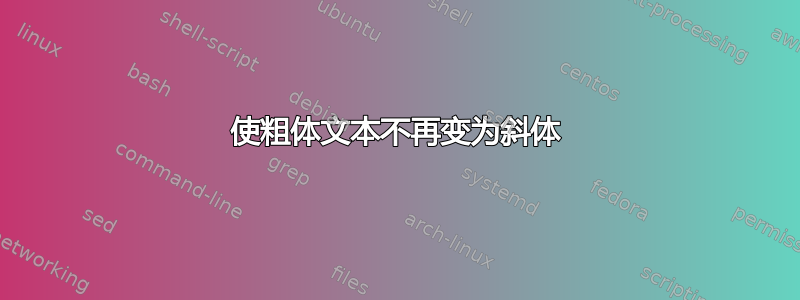 使粗体文本不再变为斜体