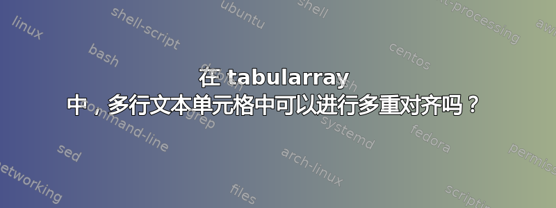 在 tabularray 中，多行文本单元格中可以进行多重对齐吗？