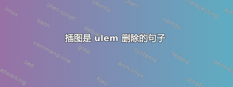 插图是 ulem 删除的句子